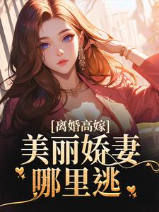 小说离婚高嫁：美丽娇妻哪里逃（姜晚柠陆景深）最新章节在哪看