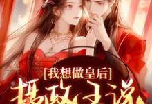 我想做皇后，摄政王说他不同意？大结局，沈若璃秦玄妄小说无广告阅读-黄桃文学