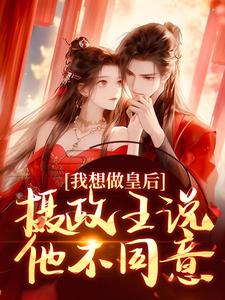 我想做皇后，摄政王说他不同意？大结局，沈若璃秦玄妄小说无广告阅读