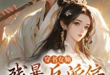 穿书女频:残暴反派偏宠咸鱼女配(拉蒂安娜埃登)最新章节免费阅读-黄桃文学