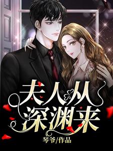 简茵熹傅霆灏最新章节夫人从深渊来免费阅读