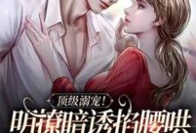 顶级溺宠！明撩暗诱掐腰哄，禁欲佛爷沦陷了（沈朝惜陆云洲）完结版免费阅读-黄桃文学
