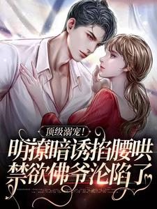 主人公是沈朝惜陆云洲的小说顶级溺宠！明撩暗诱掐腰哄，禁欲佛爷沦陷了免费阅读