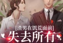 主人公是苏瑾茹祁正阳的小说渣男在饥荒面前失去所有力气和手段免费阅读-黄桃文学