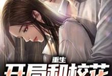 陆一鸣苏蓉蓉小说免费阅读最新章节列表，重生：开局和校花共睡一床小说在线看-黄桃文学