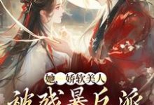 颜谕最新章节她，娇软美人，被残暴反派爆宠了免费阅读-黄桃文学