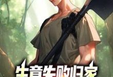 生意失败归家，村民们怒捐20万热门小说(秦漠)在线阅读无弹窗-黄桃文学