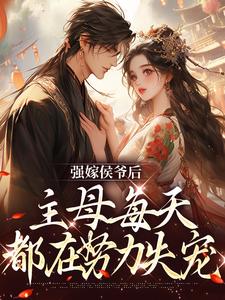 强嫁侯爷后，主母每天都在努力失宠免费阅读，苏明妆大结局无弹窗