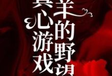 小说真心游戏：羔羊的野望（ 绮绮霍邵庭）最新章节在哪看-黄桃文学