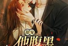 小说甜宠:他腹黑还爱演(柳思思)最新章节在哪看-黄桃文学