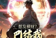 想发横财？巴结我才是王道热门小说(青山)在线阅读无弹窗-黄桃文学