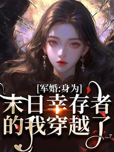 纪晚卿江澈在线阅读，军婚：身为末日幸存者的我穿越了小说完结版章节