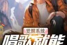 觉醒系统,唱歌就能治恶疾热门小说(温禾)在线阅读无弹窗-黄桃文学
