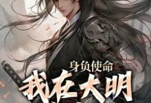 身负使命,我在大明杀疯了精彩章节在线免费阅读(李景隆朱标)-黄桃文学