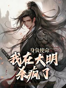 身负使命，我在大明杀疯了精彩章节在线免费阅读（李景隆朱标）