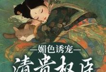 媚色诱宠:清贵权臣的掌心娇精彩章节在线免费阅读(谢仪崔简之)-黄桃文学