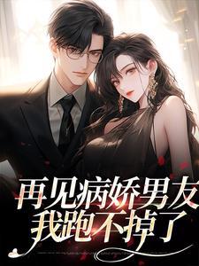 再见病娇男友，我跑不掉了精彩章节阅读(黎纾廖佑弋)免费阅读大结局