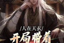 人在天玄，开局带着妹妹去退婚精彩章节在线免费阅读（秦江）-黄桃文学