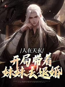 人在天玄，开局带着妹妹去退婚在线看，秦江小说大结局在哪免费看