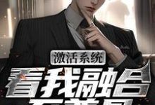 激活系统，看我融合至尊骨小说资源求分享，激活系统，看我融合至尊骨王鉴在线阅读-黄桃文学