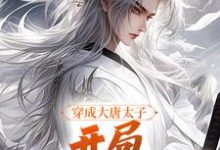 李承乾李世民在线阅读,穿成大唐太子,开局玄武门之变小说完结版章节-黄桃文学