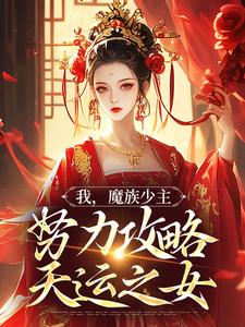 我，魔族少主，努力攻略天运之女免费阅读，夜无双大结局无弹窗