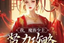 主人公是夜无双的小说我，魔族少主，努力攻略天运之女免费阅读-黄桃文学