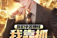 主人公是苏浪孙涛的小说你们辛苦赚钱，我靠抓罪犯赚钱免费阅读-黄桃文学