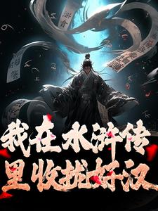 我在水浒传里收拢好汉在线看，王伦小说大结局在哪免费看