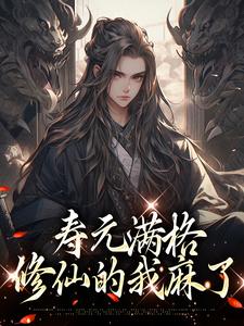 寿元满格，修仙的我麻了大结局，陆清安徐清莹小说无广告阅读