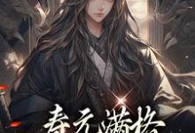 完结版寿元满格,修仙的我麻了在哪免费看,陆清安徐清莹小说在线阅读-黄桃文学