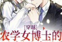 穿越：农学女博士的七零致富路无弹窗江苗陈长庚最新章节列表-黄桃文学