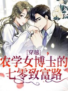 主人公是江苗陈长庚的小说穿越：农学女博士的七零致富路免费阅读