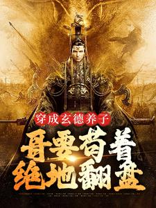 三国：中兴大汉，蜀之浪漫（刘封刘备）完结版免费阅读