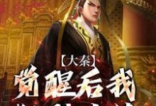 大秦:觉醒后我狂刷业绩,惊呆嬴政小说资源求分享,大秦:觉醒后我狂刷业绩,惊呆嬴政嬴稷在线阅读-黄桃文学