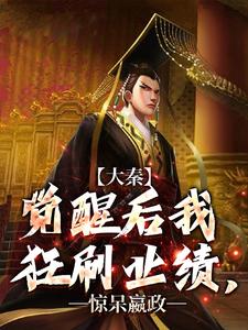 大秦：觉醒后我狂刷业绩，惊呆嬴政小说资源求分享，大秦：觉醒后我狂刷业绩，惊呆嬴政嬴稷在线阅读