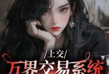 上交万界交易系统,国家牛牛牛(顾希溪沈青宴)最新章节在线阅读-黄桃文学
