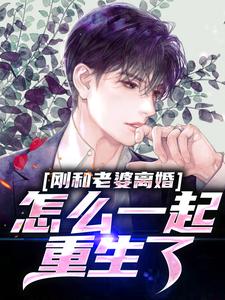 精彩章节阅读刚和老婆离婚，怎么一起重生了？(李尘肖若琳)免费小说在线看
