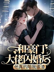 和豪门大佬闪婚后，他真的陪我虐渣无弹窗商池姜栀最新章节列表