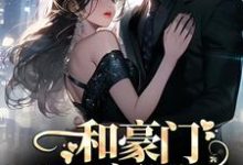 主角是商池姜栀的小说和豪门大佬闪婚后,他真的陪我虐渣在哪免费看-黄桃文学