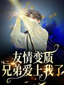 够了！兄弟，我真不是女孩（于越代珩）完结版免费阅读