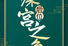 后位·深宫之争（主角谢宁）完结版免费阅读-黄桃文学