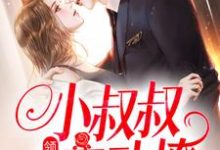 领证后，小叔叔主动撩（初霜盛庭）最新章节免费阅读-黄桃文学