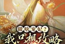 做啥宠妃?我只想攻略皇后娘娘精彩章节阅读(曲嫣苏玉梓)免费阅读大结局-黄桃文学