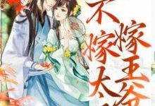 文姒姒刘煊最新章节重生归来，不嫁太子嫁王爷免费阅读-黄桃文学
