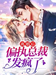 离婚后，偏执总裁发疯了热门小说(南芷霍绍霆)在线阅读无弹窗