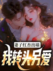 妻子红杏出墙，我转头另爱无弹窗石昊水婉婷最新章节列表