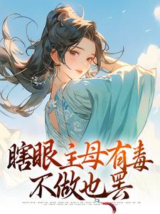 瞎眼主母有毒，不做也罢（端木静姝）最新章节免费在线阅读