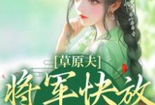 主角是林舒颜烈的小说草原夫人，将军快放我自由！在哪免费看-黄桃文学
