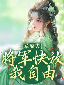 主角是林舒颜烈的小说草原夫人，将军快放我自由！在哪免费看